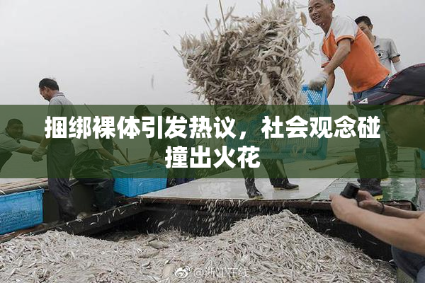 捆绑裸体引发热议，社会观念碰撞出火花