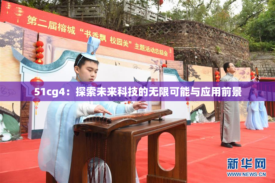 51cg4：探索未来科技的无限可能与应用前景