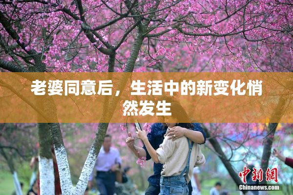老婆同意后，生活中的新变化悄然发生
