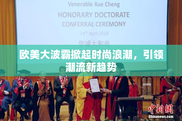 欧美大波霸掀起时尚浪潮，引领潮流新趋势