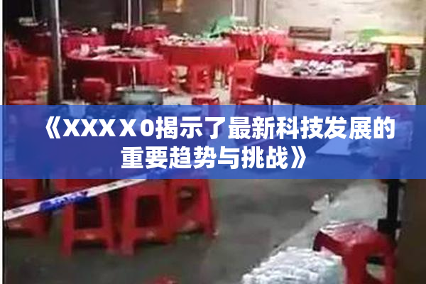 《XXXⅩ0揭示了最新科技发展的重要趋势与挑战》