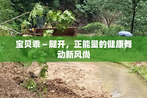 宝贝乖～腿开，正能量的健康舞动新风尚