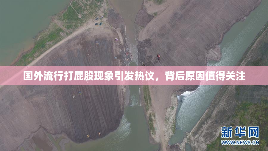 国外流行打屁股现象引发热议，背后原因值得关注
