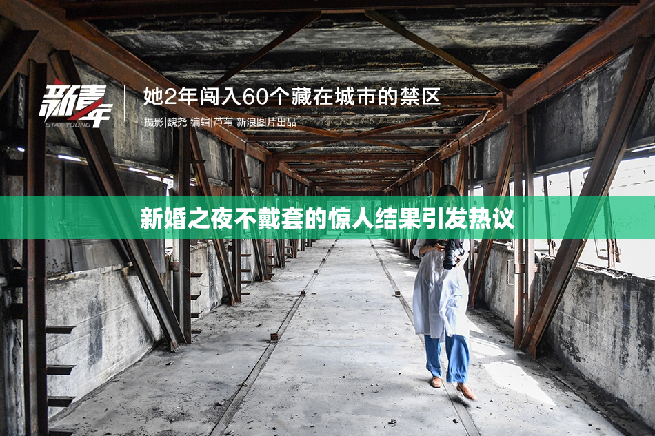 新婚之夜不戴套的惊人结果引发热议