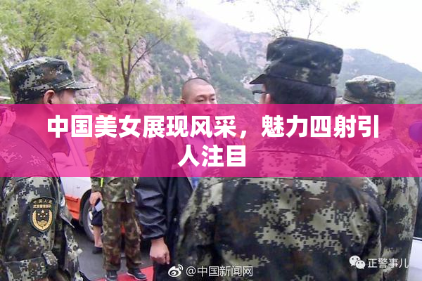 中国美女展现风采，魅力四射引人注目