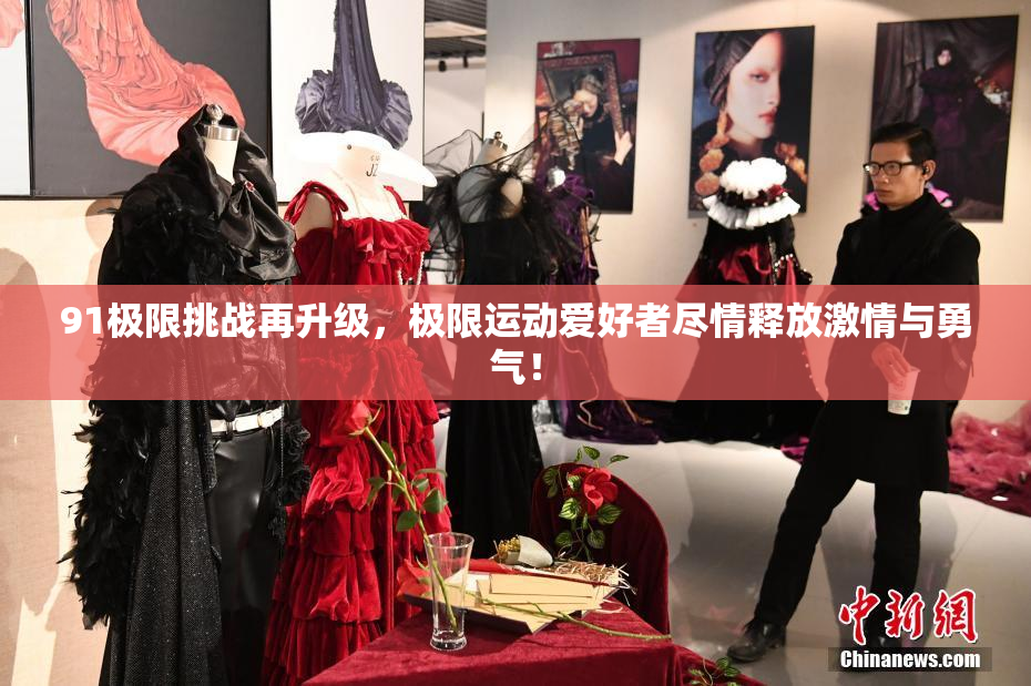91极限挑战再升级，极限运动爱好者尽情释放激情与勇气！