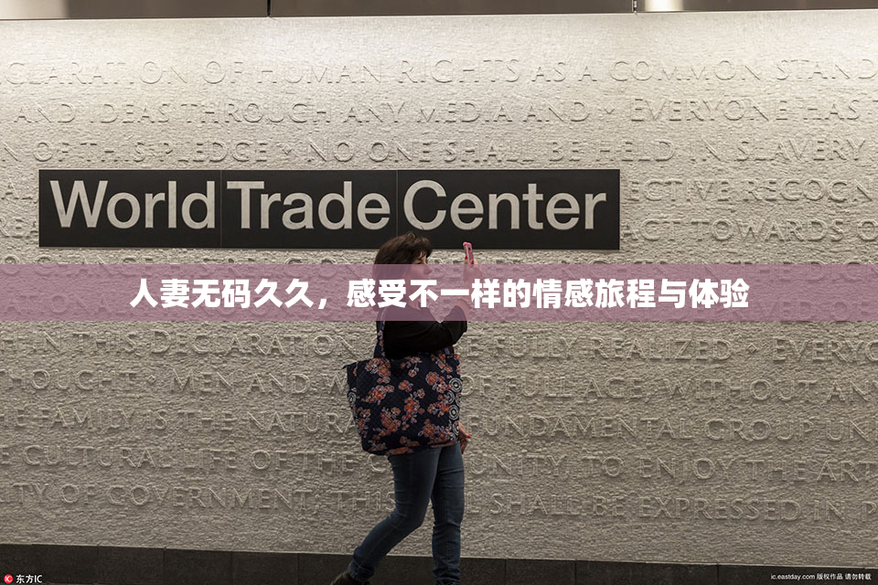 人妻无码久久，感受不一样的情感旅程与体验