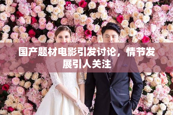 国产题材电影引发讨论，情节发展引人关注