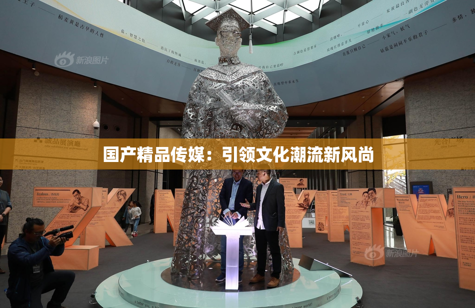 国产精品传媒：引领文化潮流新风尚