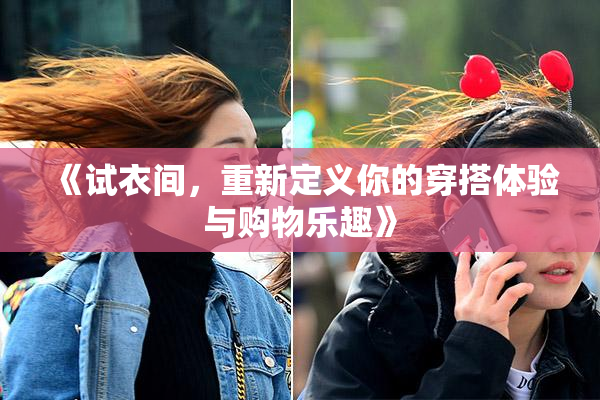 《试衣间，重新定义你的穿搭体验与购物乐趣》