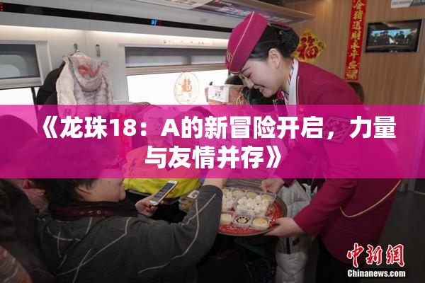 《龙珠18：A的新冒险开启，力量与友情并存》