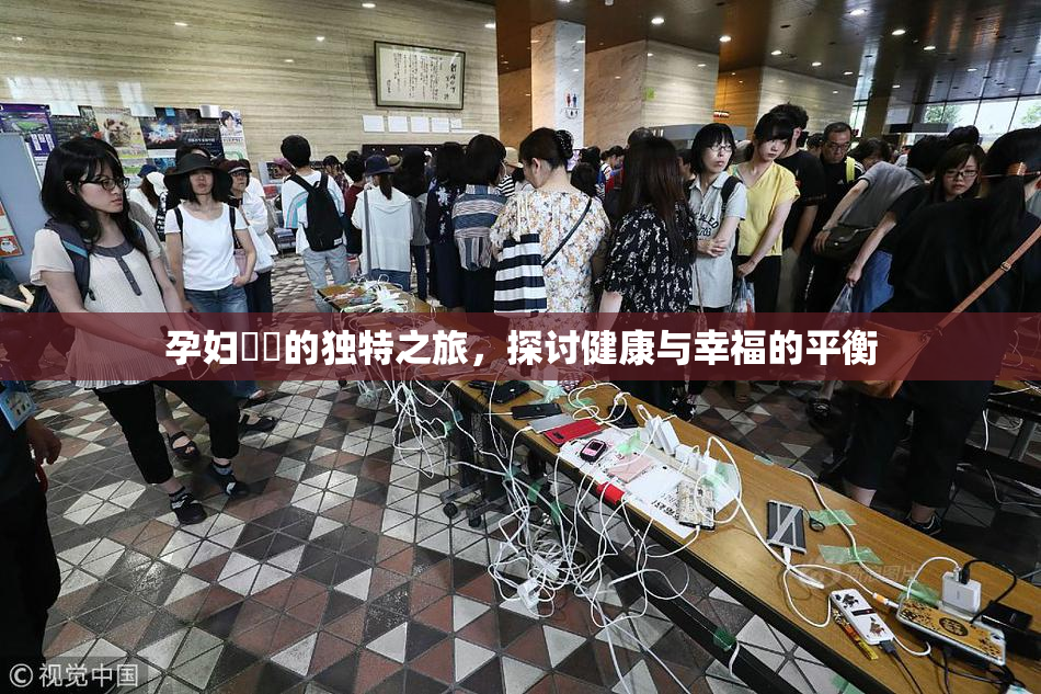 孕妇乂乄的独特之旅，探讨健康与幸福的平衡