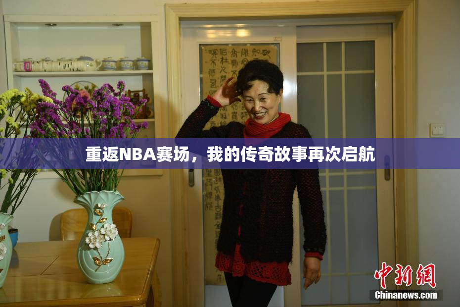 重返NBA赛场，我的传奇故事再次启航