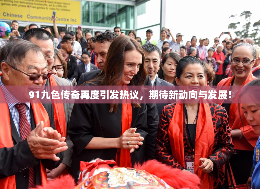 91九色传奇再度引发热议，期待新动向与发展！