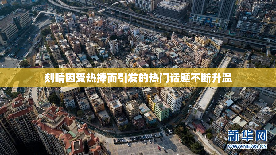 刻晴因受热捧而引发的热门话题不断升温
