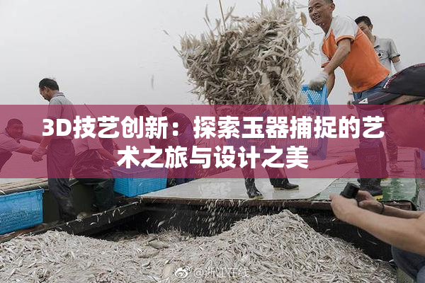 3D技艺创新：探索玉器捕捉的艺术之旅与设计之美