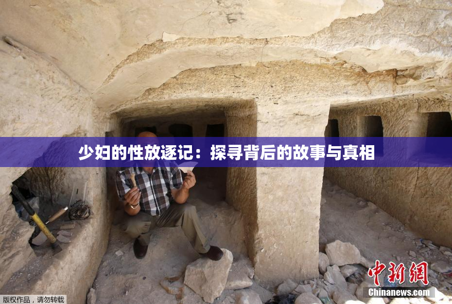 少妇的性放逐记：探寻背后的故事与真相