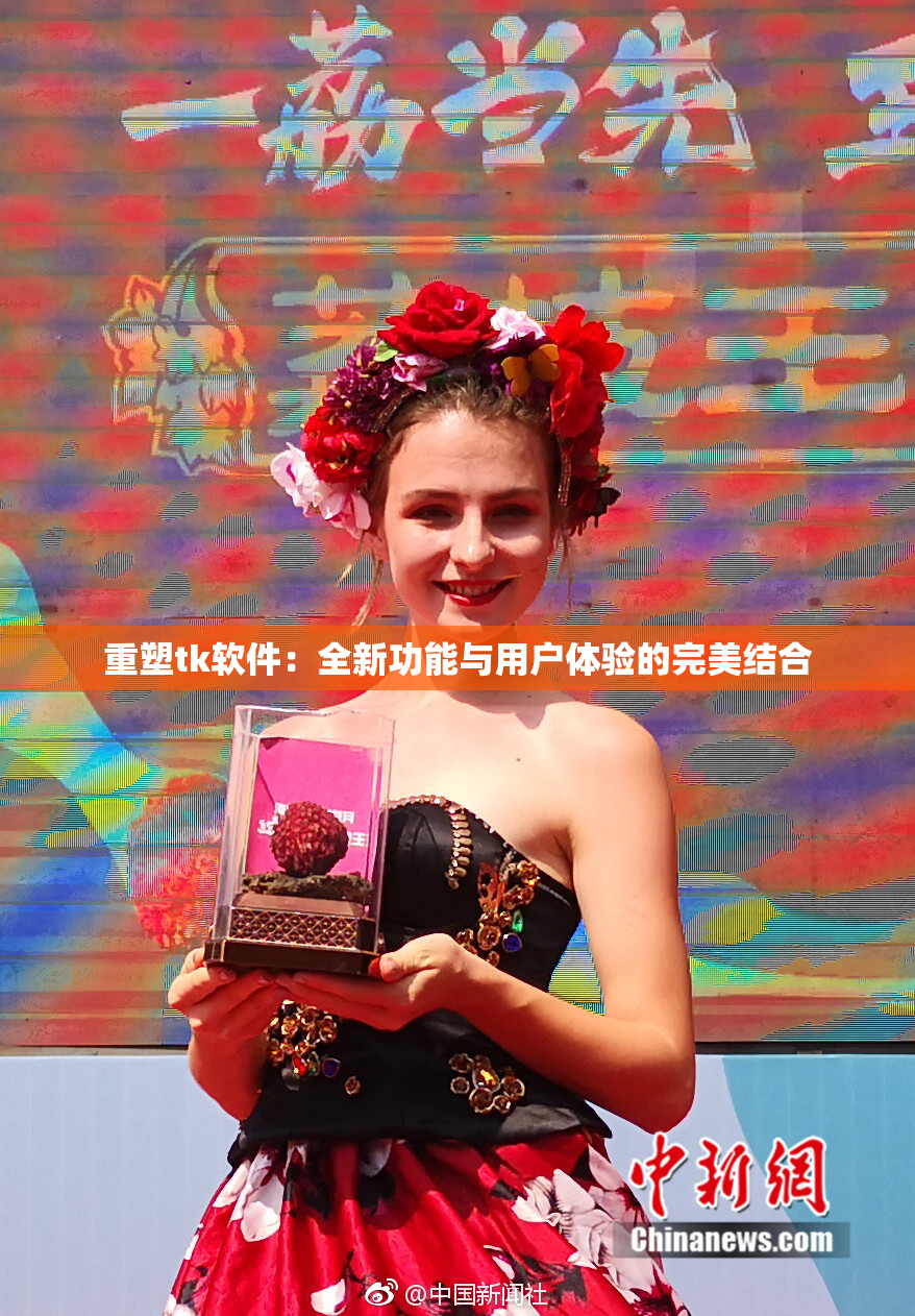 重塑tk软件：全新功能与用户体验的完美结合