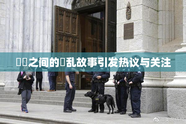 妺妺之间的婬乱故事引发热议与关注