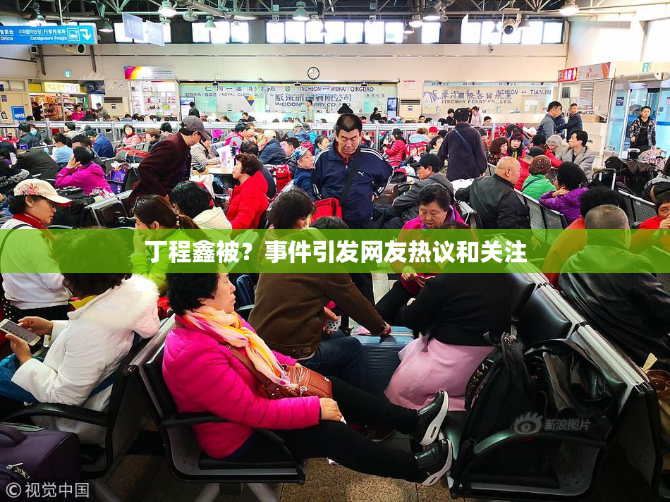 丁程鑫被？事件引发网友热议和关注