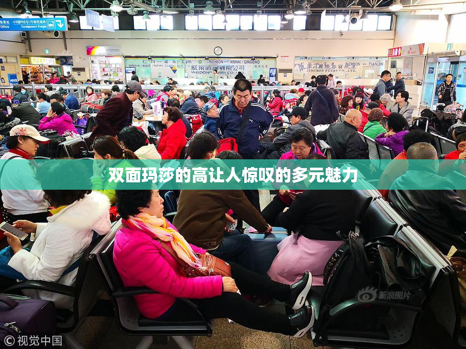 双面玛莎的高让人惊叹的多元魅力