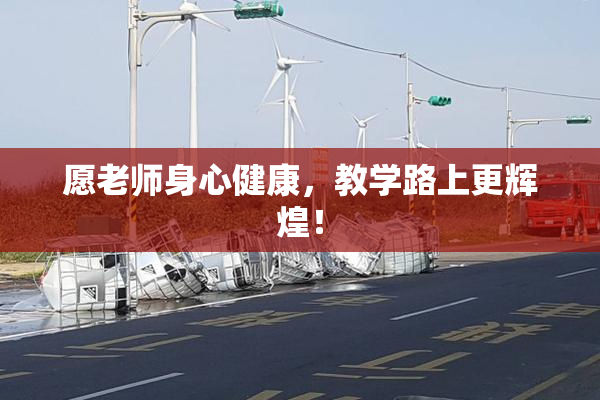 愿老师身心健康，教学路上更辉煌！