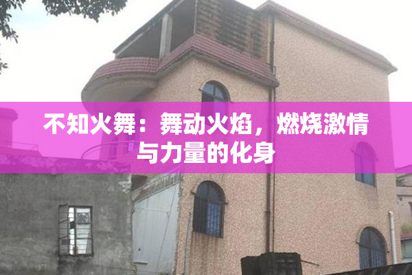 不知火舞：舞动火焰，燃烧激情与力量的化身