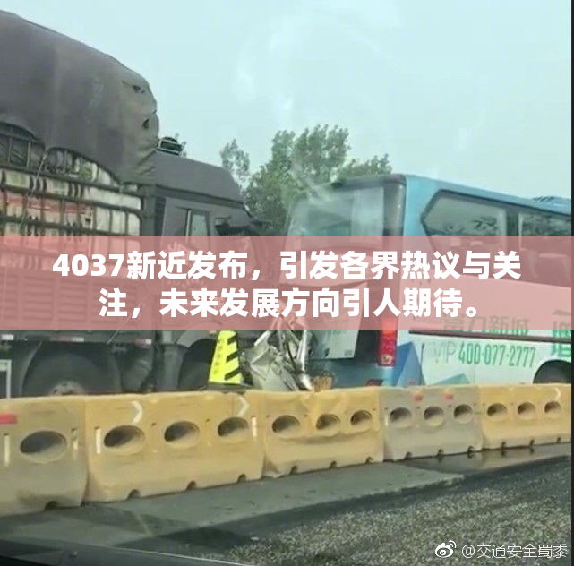 4037新近发布，引发各界热议与关注，未来发展方向引人期待。
