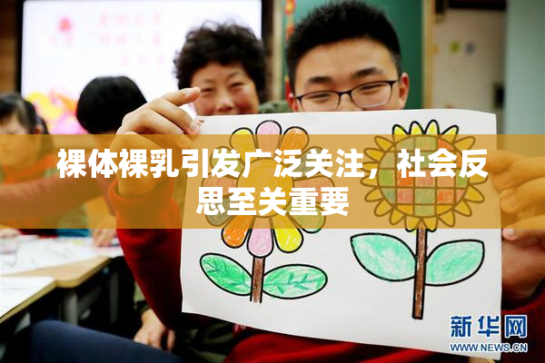 裸体裸乳引发广泛关注，社会反思至关重要