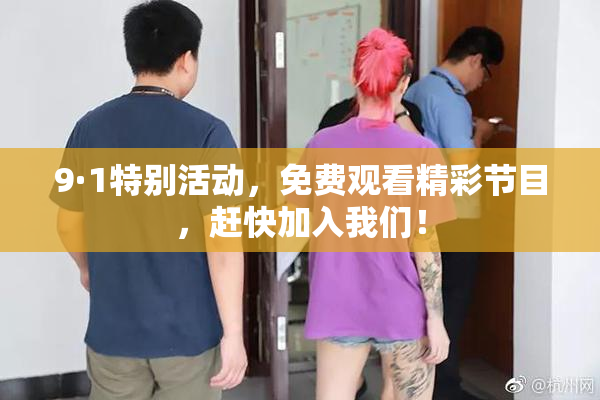 9·1特别活动，免费观看精彩节目，赶快加入我们！
