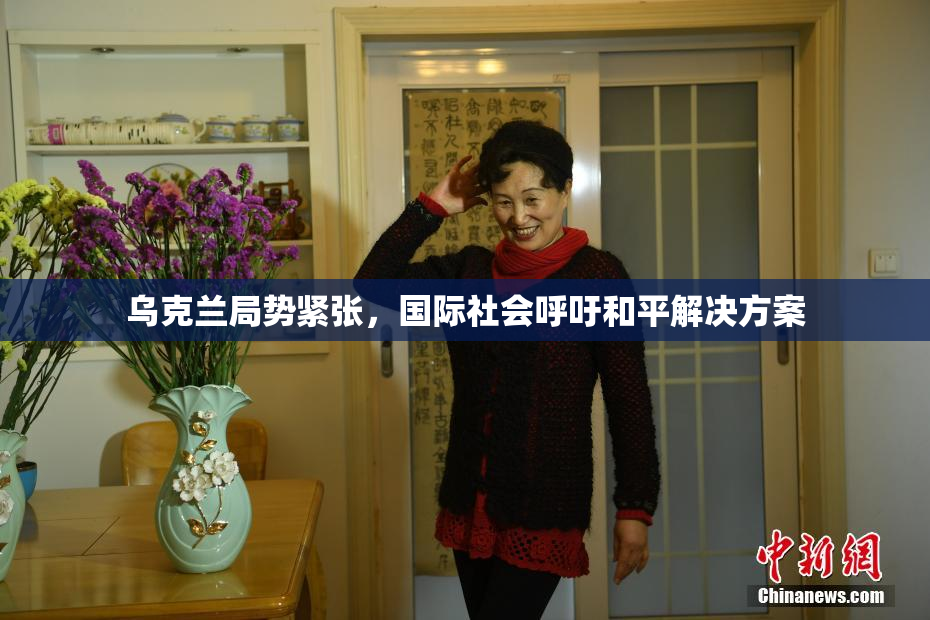 乌克兰局势紧张，国际社会呼吁和平解决方案