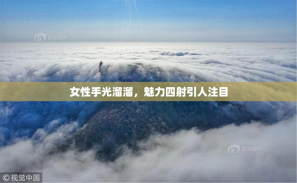 女性手光溜溜，魅力四射引人注目