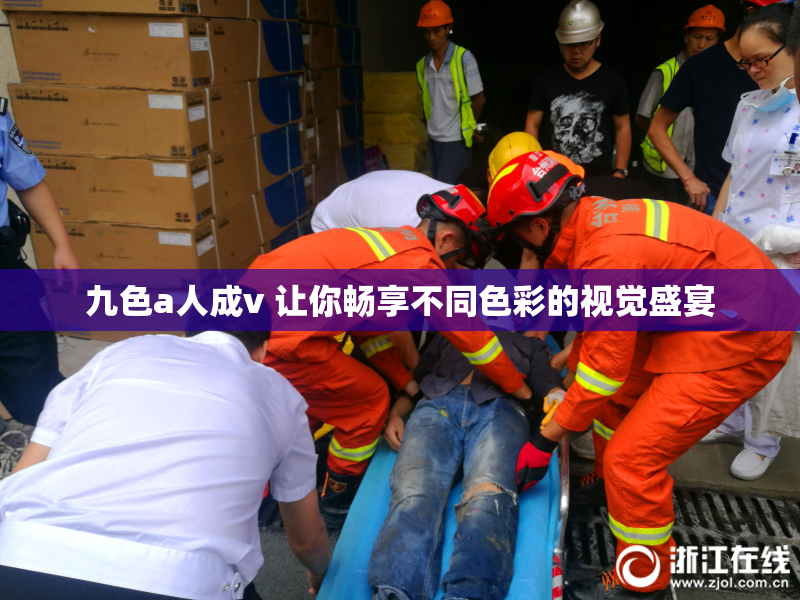 九色a人成v 让你畅享不同色彩的视觉盛宴