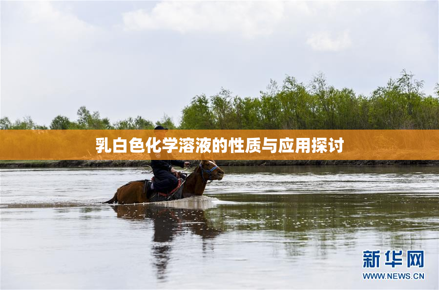 乳白色化学溶液的性质与应用探讨