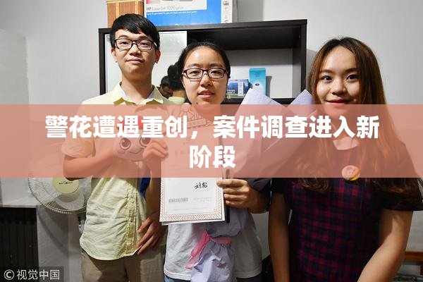 警花遭遇重创，案件调查进入新阶段