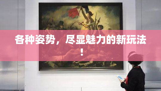 各种姿势，尽显魅力的新玩法！