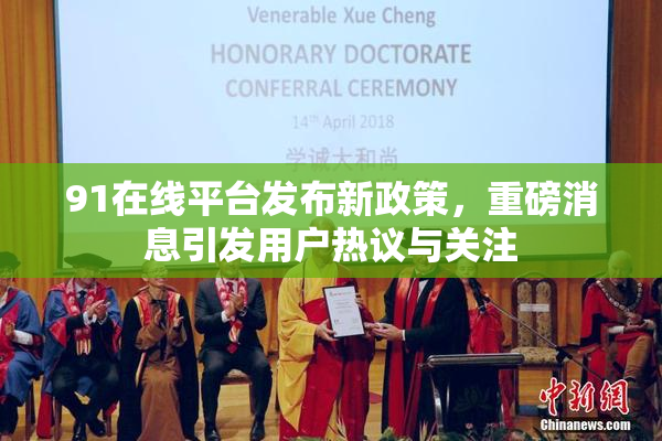 91在线平台发布新政策，重磅消息引发用户热议与关注