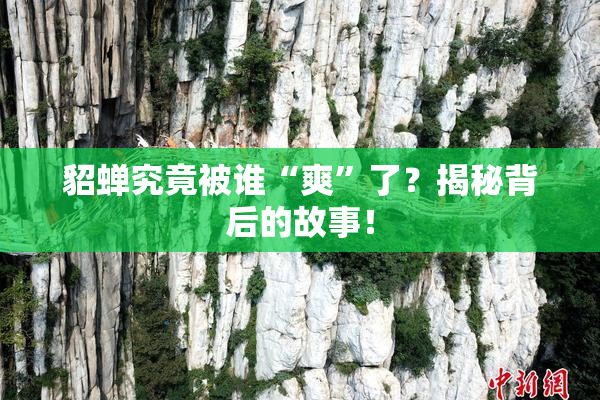 貂蝉究竟被谁“爽”了？揭秘背后的故事！