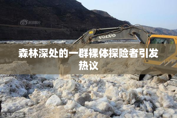 森林深处的一群裸体探险者引发热议