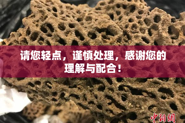 请您轻点，谨慎处理，感谢您的理解与配合！