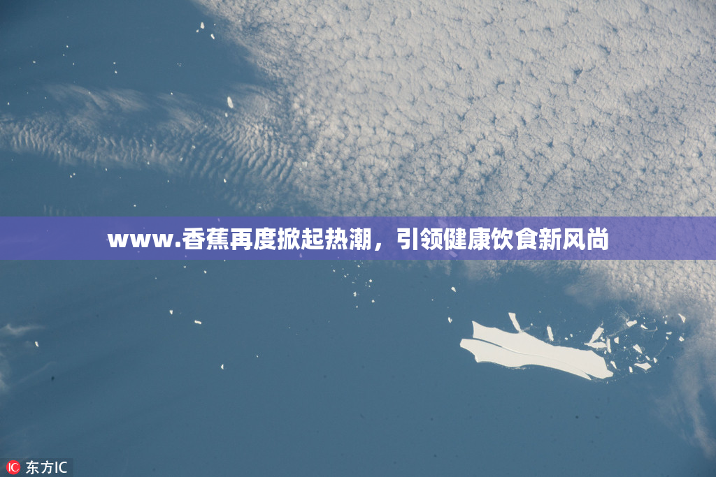 www.香蕉再度掀起热潮，引领健康饮食新风尚