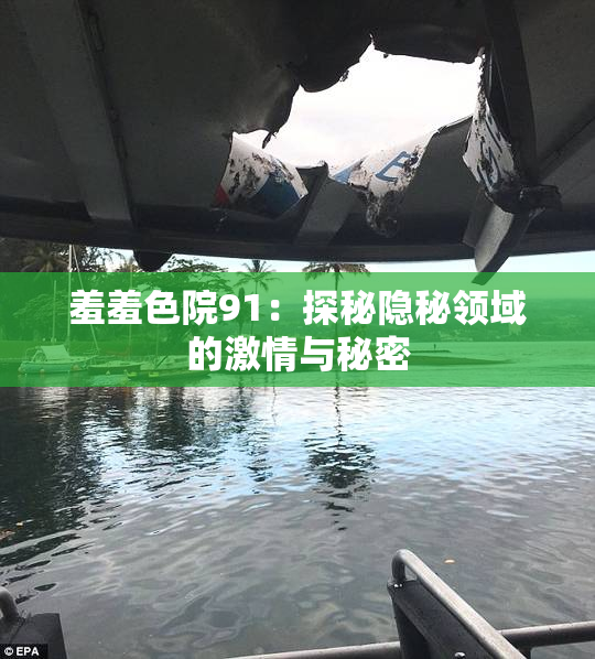 羞羞色院91：探秘隐秘领域的激情与秘密