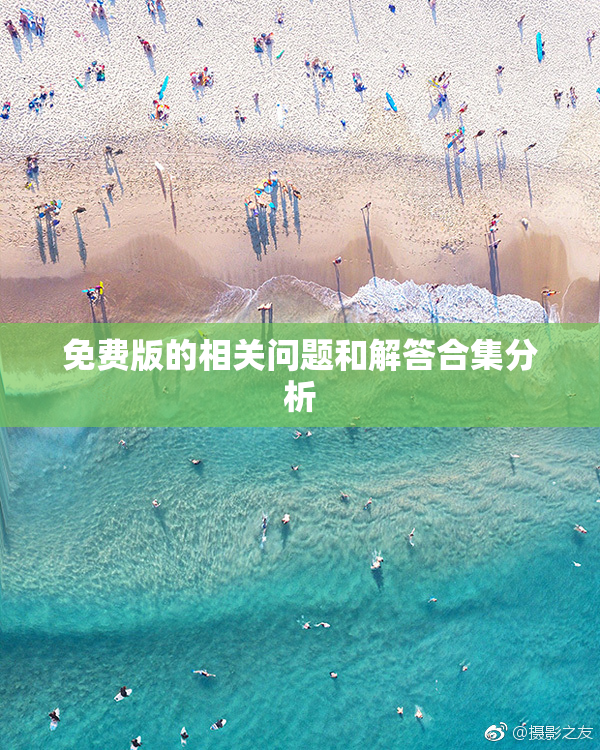 免费版的相关问题和解答合集分析