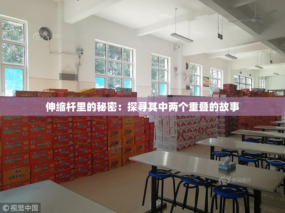 伸缩杆里的秘密：探寻其中两个重叠的故事