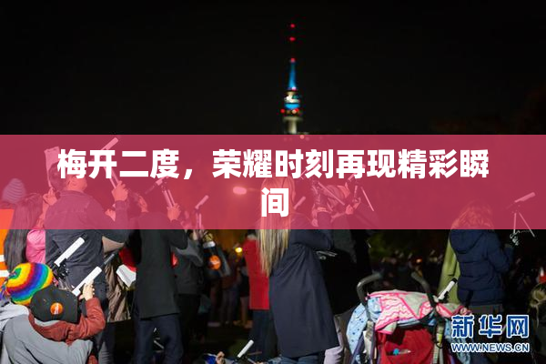 梅开二度，荣耀时刻再现精彩瞬间