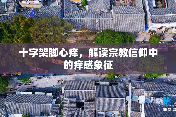 十字架脚心痒，解读宗教信仰中的痒感象征