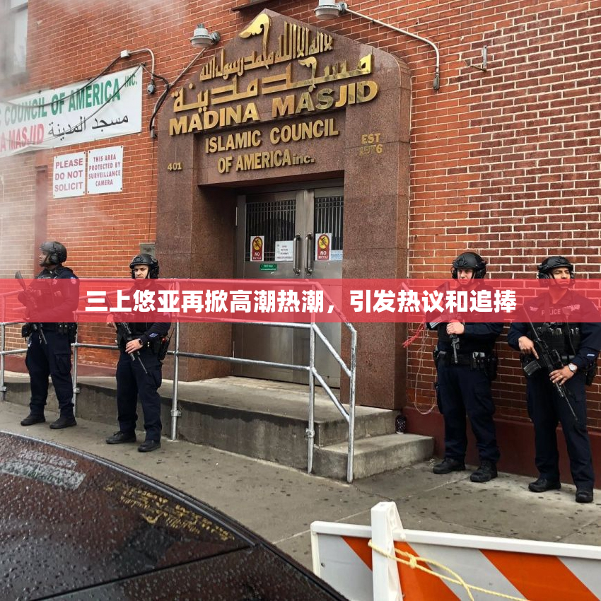 三上悠亚再掀高潮热潮，引发热议和追捧