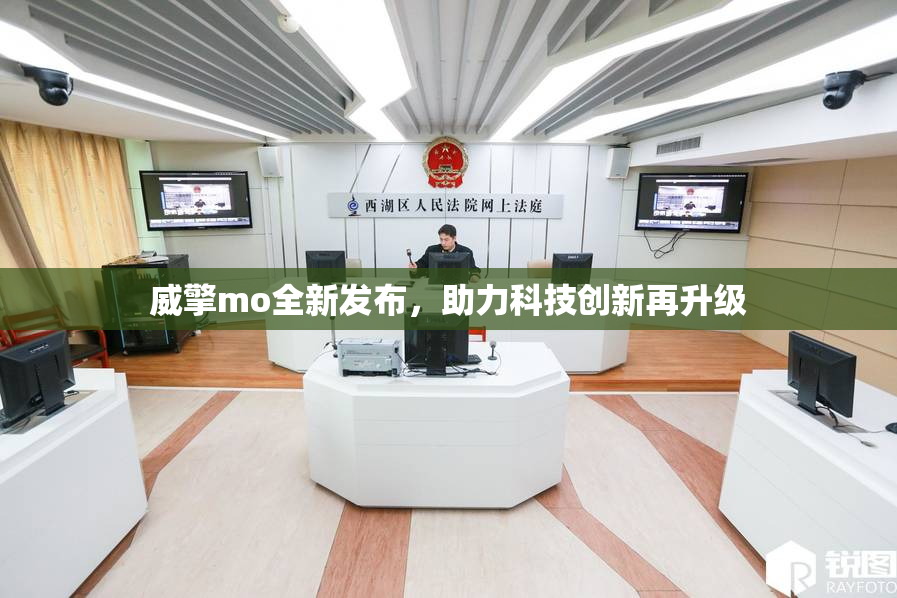 威擎mo全新发布，助力科技创新再升级