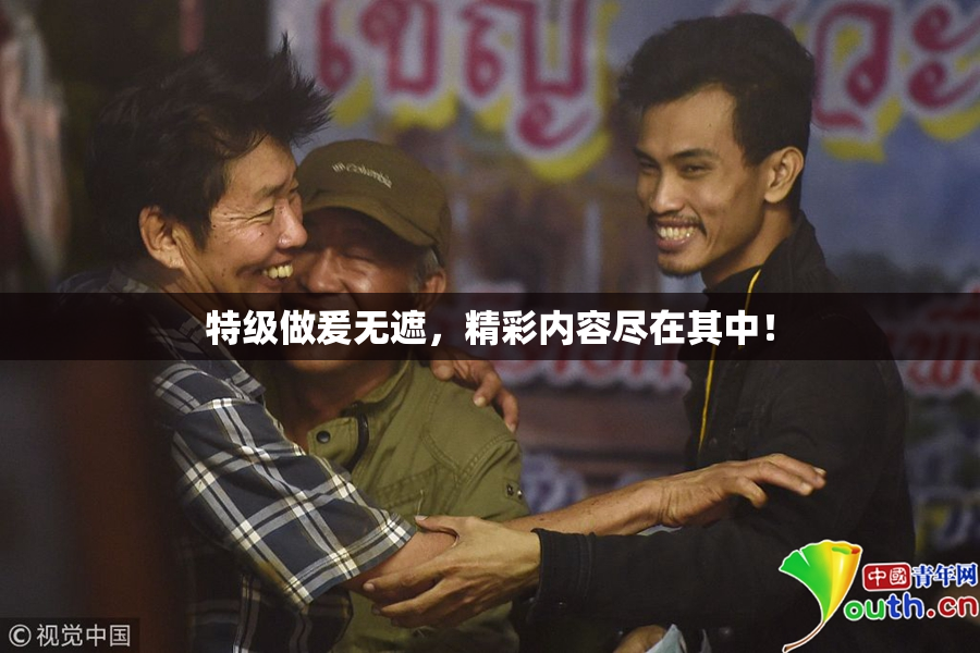 特级做爰无遮，精彩内容尽在其中！