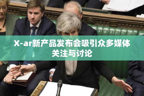 X-ar新产品发布会吸引众多媒体关注与讨论